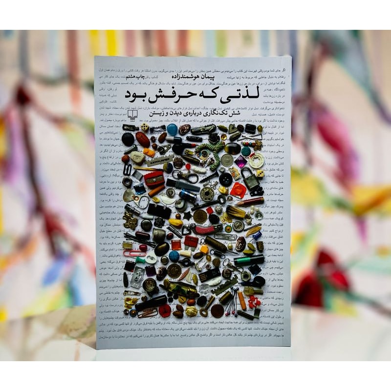 لذتی که حرفش بود-پیمان هوشمندزاده | Alefba Persian Bookshop لذتی که حرفش بود-پیمان هوشمندزاده | Alefba Persian Bookshop