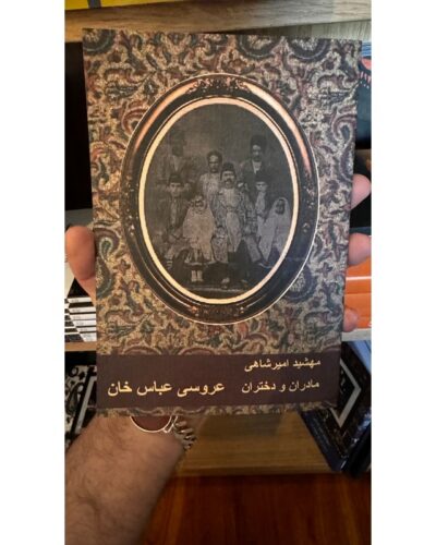 مادران و دختران جلد ۱: عروسی عباس خوان-مهشید امیرشاهی | Alefba Persian Bookshop