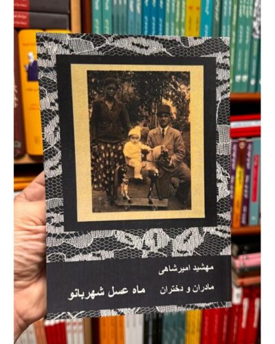 مادران و دختران جلد ۳: ماه عسل شهربانو-مهشید امیرشاهی | Alefba Persian Bookshop