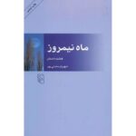ماه نیمروز-شهریار مندنی‌پور | Alefba Persian Bookshop