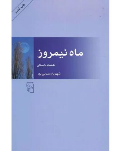 ماه نیمروز-شهریار مندنی‌پور | Alefba Persian Bookshop