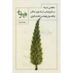 مجلس شبیه، در ذکر مصایب استاد نوید ماکان و همسرش مهندس رخشید فرزین-بهرام بیضایی | Alefba Persian Bookshop