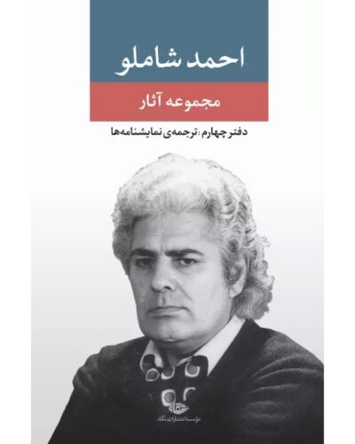 جلد مجموعه آثار احمد شاملو، دفتر چهارم: ترجمهٔ نمایشنامه‌ها، نشر نگاه