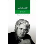جلد مجموعه آثار احمد شاملو، دفتر سوم: ترجمهٔ قصه و داستان‌های کوتاه، نشر نگاه