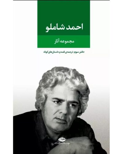 جلد مجموعه آثار احمد شاملو، دفتر سوم: ترجمهٔ قصه و داستان‌های کوتاه، نشر نگاه