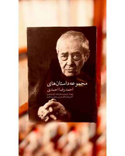 مجموعه داستان های احمدرضا احمدی-احمدرضا احمدی | Alefba Persian Bookshop
