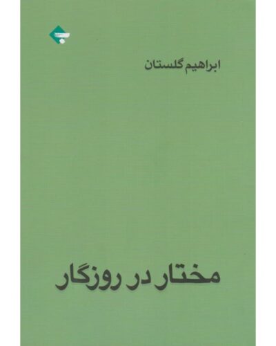 مختار در روزگار-ابراهیم گلستان | Alefba Persian Bookshop