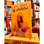 مرا برگردان-بی. ای. پاریس | Alefba Persian Bookshop