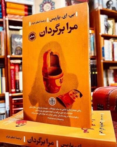 مرا برگردان-بی. ای. پاریس | Alefba Persian Bookshop