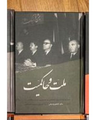 ملت و حاکمیت ( خاطرات دکتر کاظم ودیعی: مجموعه تاریخ شفاهی و تصویری ایران معاصر ۶) | Alefba Persian Bookshop