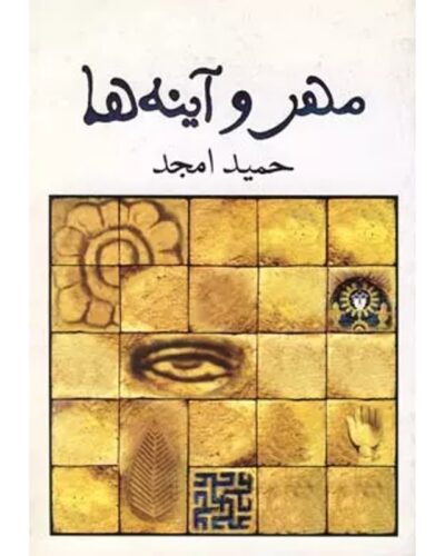 مهر و آینه‌ها-حمید امجد | Alefba Persian Bookshop