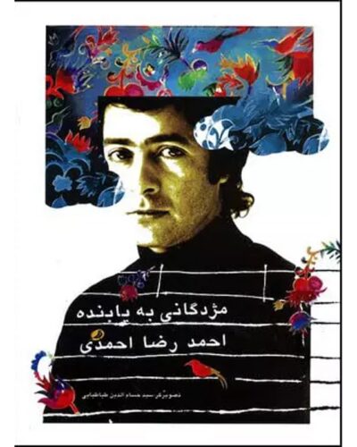 مژدگانی به یابنده احمدرضا احمدی-احمدرضا احمدی | Alefba Persian Bookshop