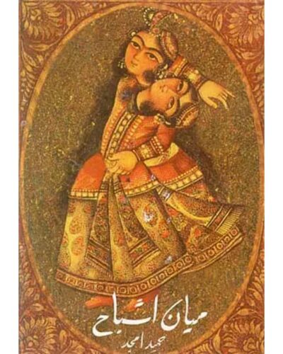 میان اشباح-حمید امجد | Alefba Persian Bookshop