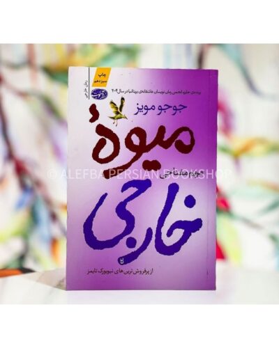 میوه خارجی-جوجو مویز | Alefba Persian Bookshop