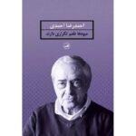 میوه ها طعم تکراری دارند-احمدرضا احمدی | Alefba Persian Bookshop