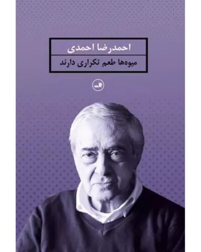 میوه ها طعم تکراری دارند-احمدرضا احمدی | Alefba Persian Bookshop