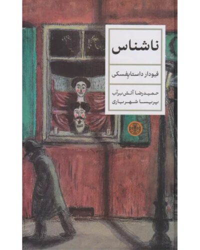 ناشناس-فئودور داستایفسکی | Alefba Persian Bookshop