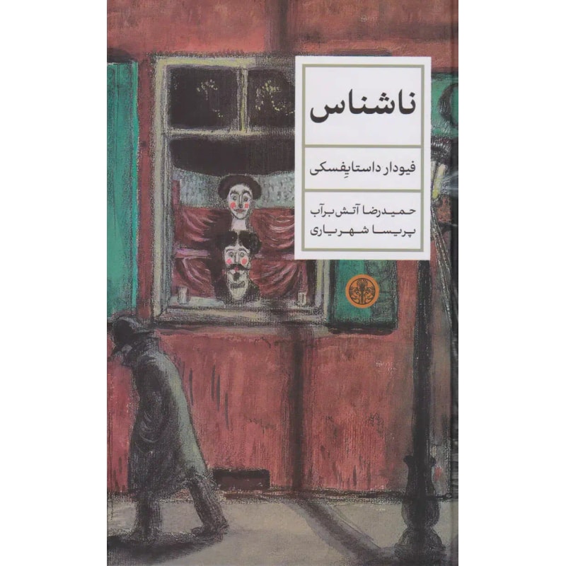 ناشناس-فئودور داستایفسکی | Alefba Persian Bookshop ناشناس-فئودور داستایفسکی | Alefba Persian Bookshop