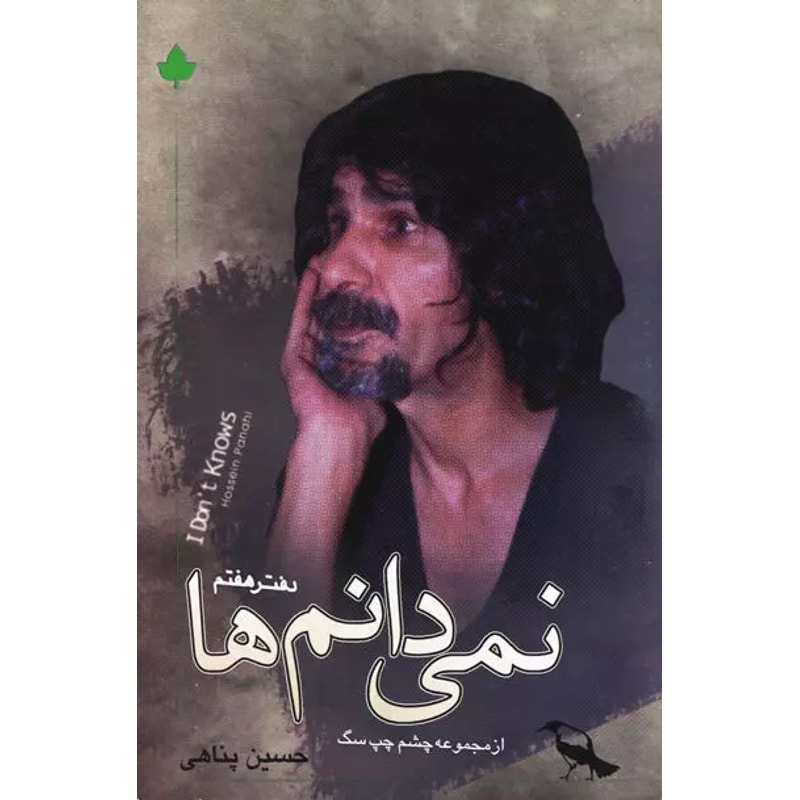 نمیدانمها-حسین پناهی | Alefba Persian Bookshop نمیدانمها-حسین پناهی | Alefba Persian Bookshop
