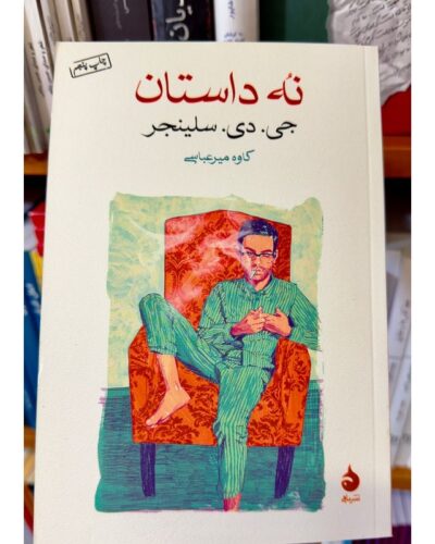 نه داستان-جی دی سلینجر | Alefba Persian Bookshop