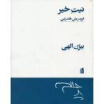 نیت خیر-فریدریش هولدرلین | Alefba Persian Bookshop