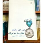هفته‌ای یک بار آدم را نمی‌کشد-جی دی سلینجر | Alefba Persian Bookshop