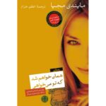همان خواهم شد که تو می‌خواهی-مایندی مجیا | Alefba Persian Bookshop