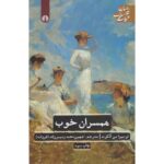 همسران خوب-لوییزا می آلکوت | Alefba Persian Bookshop