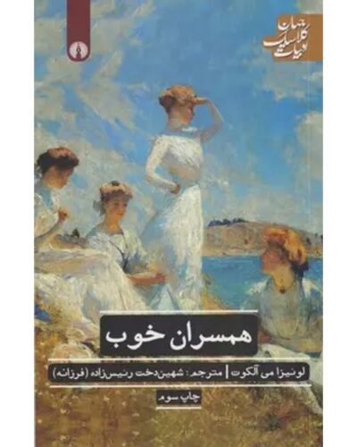 همسران خوب-لوییزا می آلکوت | Alefba Persian Bookshop