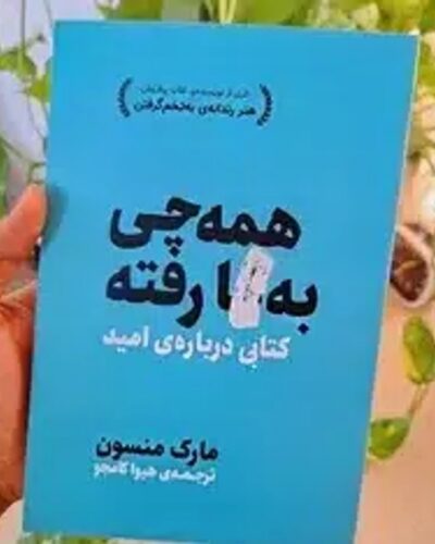 همه چی بگا رفته-مارک مانسون | Alefba Persian Bookshop