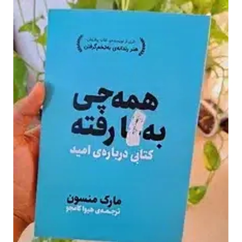 همه چی بگا رفته-مارک مانسون | Alefba Persian Bookshop همه چی بگا رفته-مارک مانسون | Alefba Persian Bookshop