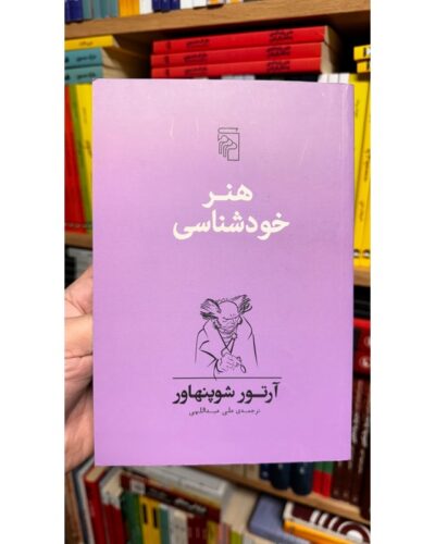 هنر خودشناسی-آرتور شوپنهاور | Alefba Persian Bookshop
