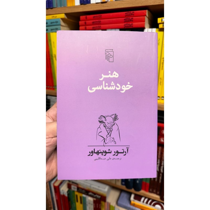 هنر خودشناسی-آرتور شوپنهاور | Alefba Persian Bookshop هنر خودشناسی-آرتور شوپنهاور | Alefba Persian Bookshop