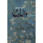 والدن-هنری دیوید ثورو | Alefba Persian Bookshop
