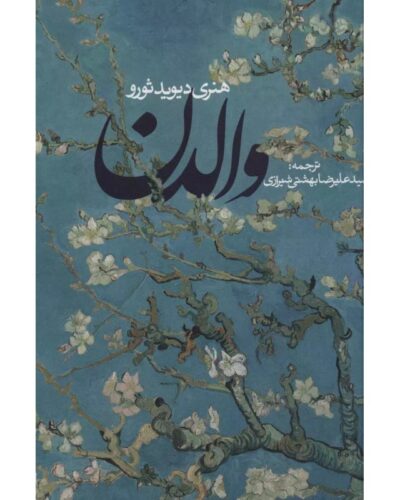 والدن-هنری دیوید ثورو | Alefba Persian Bookshop