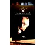 واژه‌ها به دیدن من آمدند-شمس لنگرودی | Alefba Persian Bookshop