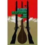 وقت جنگ دو تارت را کوک کن-یوسف قوجق | Alefba Persian Bookshop