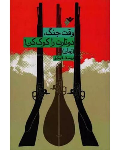 وقت جنگ دو تارت را کوک کن-یوسف قوجق | Alefba Persian Bookshop