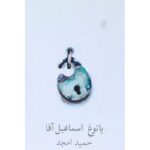 پاتوق اسماعیل خان-حمید امجد | Alefba Persian Bookshop
