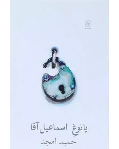 پاتوق اسماعیل خان-حمید امجد | Alefba Persian Bookshop