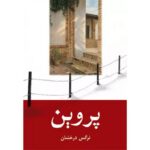 پروین-نرگس درخشان | Alefba Persian Bookshop