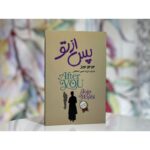 پس از تو-جوجو مویز | Alefba Persian Bookshop