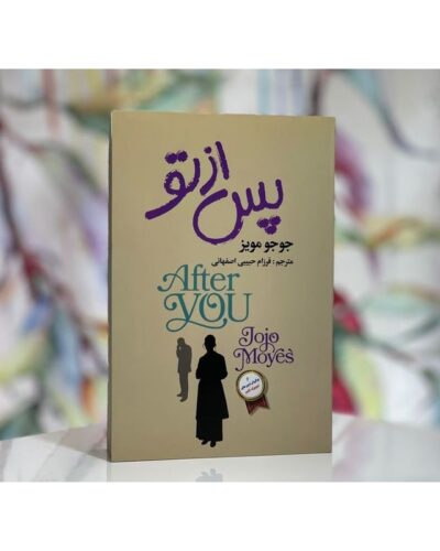 پس از تو-جوجو مویز | Alefba Persian Bookshop