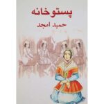 پستوخانه-حمید امجد | Alefba Persian Bookshop