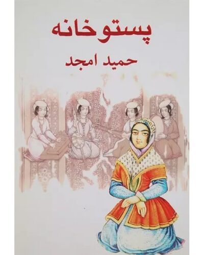 پستوخانه-حمید امجد | Alefba Persian Bookshop