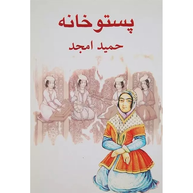 پستوخانه-حمید امجد | Alefba Persian Bookshop پستوخانه-حمید امجد | Alefba Persian Bookshop