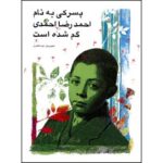 پسرکی به نام احمدرضا احمدی گم شده-احمدرضا احمدی | Alefba Persian Bookshop