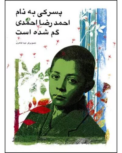 پسرکی به نام احمدرضا احمدی گم شده-احمدرضا احمدی | Alefba Persian Bookshop