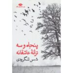 پنجاه و سه ترانه عاشقانه-شمس لنگرودی | Alefba Persian Bookshop