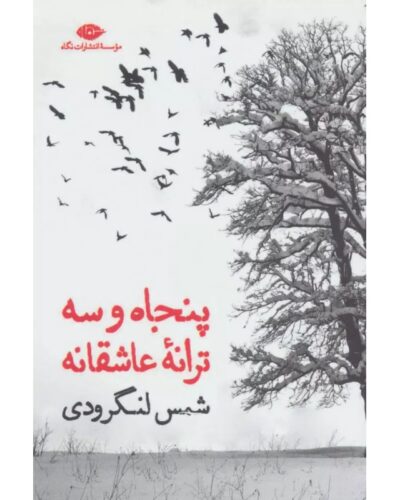 پنجاه و سه ترانه عاشقانه-شمس لنگرودی | Alefba Persian Bookshop